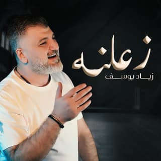 اغنية زعلنه زياد يوسف بالكلمات كلمات اغنية زعلنه زياد يوسف مكتوبة كاملة