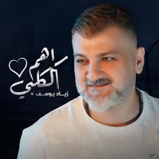 اغنية راهم لقلبي زياد يوسف بالكلمات كلمات اغنية راهم لقلبي زياد يوسف مكتوبة كاملة