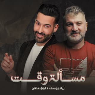 اغنية مسالة وكت زياد يوسف بالكلمات كلمات اغنية مسالة وكت زياد يوسف مكتوبة كاملة