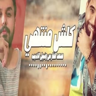 اغنية كلش منتهي محمد الفارس بالكلمات كلمات اغنية كلش منتهي محمد الفارس مكتوبة كاملة