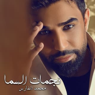 اغنية نجمات السما محمد الفارس بالكلمات كلمات اغنية نجمات السما محمد الفارس مكتوبة كاملة