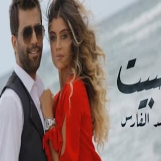 اغنية حبيت محمد الفارس بالكلمات كلمات اغنية حبيت محمد الفارس مكتوبة كاملة
