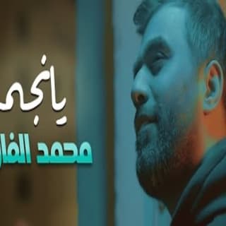 اغنية يانجمة محمد الفارس بالكلمات كلمات اغنية يانجمة محمد الفارس مكتوبة كاملة
