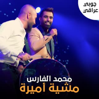 اغنية مشية اميرة محمد الفارس بالكلمات كلمات اغنية مشية اميرة محمد الفارس مكتوبة كاملة