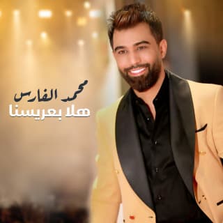 اغنية هلا بعريسنا محمد الفارس بالكلمات كلمات اغنية هلا بعريسنا محمد الفارس مكتوبة كاملة
