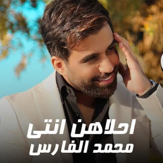 اغنية احلاهن انت محمد الفارس بالكلمات كلمات اغنية احلاهن انت محمد الفارس مكتوبة كاملة