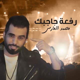 اغنية رفعة حاجبك محمد الفارس بالكلمات كلمات اغنية رفعة حاجبك محمد الفارس مكتوبة كاملة