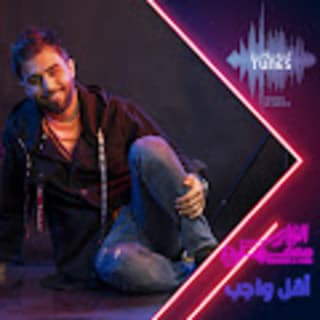 اغنية أقل واجب محمد الفارس بالكلمات كلمات اغنية أقل واجب محمد الفارس مكتوبة كاملة