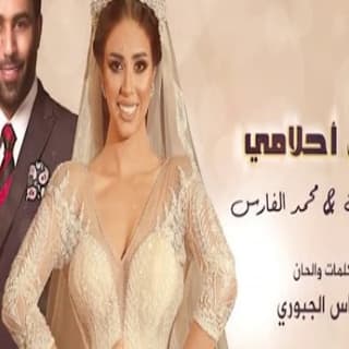 اغنية فارس احلامي محمد الفارس بالكلمات كلمات اغنية فارس احلامي محمد الفارس مكتوبة كاملة