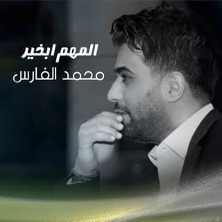 اغنية المهم بخير محمد الفارس بالكلمات كلمات اغنية المهم بخير محمد الفارس مكتوبة كاملة