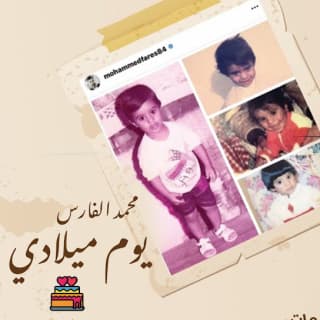 اغنية يوم ميلادي محمد الفارس بالكلمات كلمات اغنية يوم ميلادي محمد الفارس مكتوبة كاملة