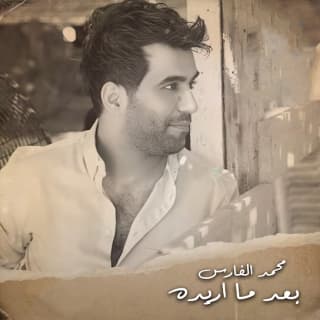 اغنية بعد ما اريده محمد الفارس بالكلمات كلمات اغنية بعد ما اريده محمد الفارس مكتوبة كاملة