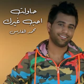 اغنية حاولت احب غيرك محمد الفارس بالكلمات كلمات اغنية حاولت احب غيرك محمد الفارس مكتوبة كاملة