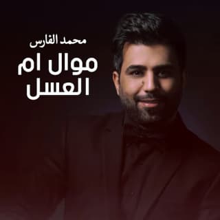 اغنية موال ام العسل محمد الفارس بالكلمات كلمات اغنية موال ام العسل محمد الفارس مكتوبة كاملة