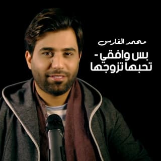 اغنية بس وافقي محمد الفارس بالكلمات كلمات اغنية بس وافقي محمد الفارس مكتوبة كاملة