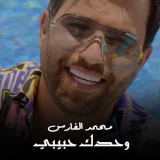 اغنية وحدك حبيبي محمد الفارس بالكلمات كلمات اغنية وحدك حبيبي محمد الفارس مكتوبة كاملة