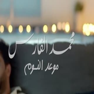 اغنية موعد النوم محمد الفارس بالكلمات كلمات اغنية موعد النوم محمد الفارس مكتوبة كاملة