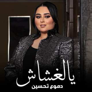 اغنية يالغشاش دموع تحسين بالكلمات كلمات اغنية يالغشاش دموع تحسين مكتوبة كاملة