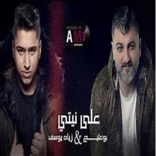 اغنية على نيتي زياد يوسف بالكلمات كلمات اغنية على نيتي زياد يوسف مكتوبة كاملة