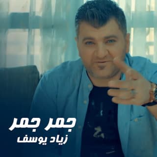 اغنية جمر جمر زياد يوسف بالكلمات كلمات اغنية جمر جمر زياد يوسف مكتوبة كاملة