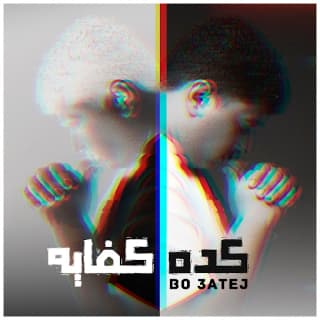 اغنية كده كفاية بوعتيج بالكلمات كلمات اغنية كده كفاية بوعتيج مكتوبة كاملة