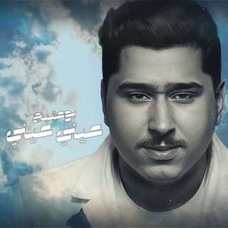 اغنية عيني عيني بوعتيج بالكلمات كلمات اغنية عيني عيني بوعتيج مكتوبة كاملة