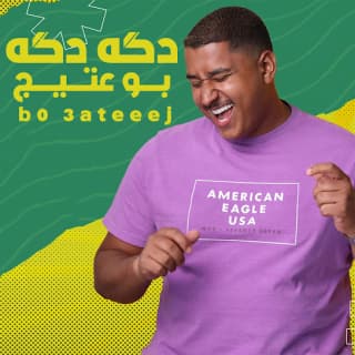 اغنية دگه دگه بوعتيج بالكلمات كلمات اغنية دگه دگه بوعتيج مكتوبة كاملة