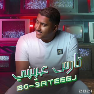 اغنية تارس عيني بوعتيج بالكلمات كلمات اغنية تارس عيني بوعتيج مكتوبة كاملة