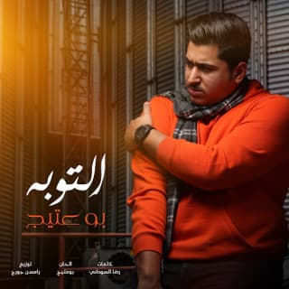 اغنية التوبه بوعتيج بالكلمات كلمات اغنية التوبه بوعتيج مكتوبة كاملة