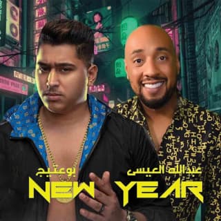 اغنية هبي نيو يير بوعتيج بالكلمات كلمات اغنية هبي نيو يير بوعتيج مكتوبة كاملة