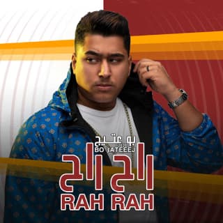 اغنية راح راح بوعتيج بالكلمات كلمات اغنية راح راح بوعتيج مكتوبة كاملة