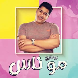 اغنية مو ناس بوعتيج بالكلمات كلمات اغنية مو ناس بوعتيج مكتوبة كاملة