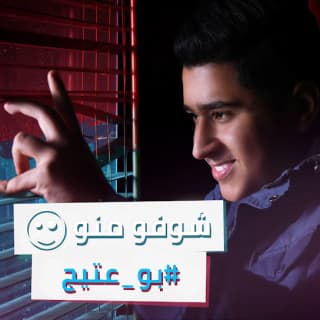 اغنية شوفو منو بوعتيج بالكلمات كلمات اغنية شوفو منو بوعتيج مكتوبة كاملة