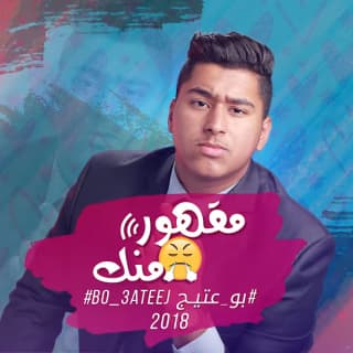 اغنية مقهور منك بوعتيج بالكلمات كلمات اغنية مقهور منك بوعتيج مكتوبة كاملة