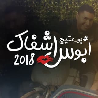 اغنية أبوس شفاك بوعتيج بالكلمات كلمات اغنية أبوس شفاك بوعتيج مكتوبة كاملة