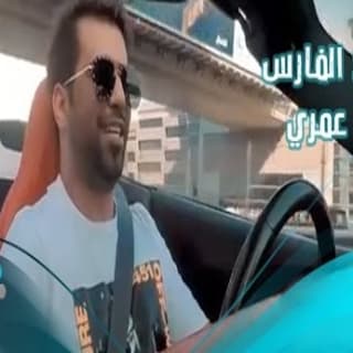 اغنية حب عمري محمد الفارس بالكلمات كلمات اغنية حب عمري محمد الفارس مكتوبة كاملة