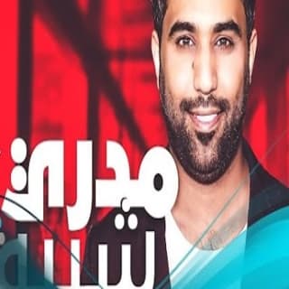 اغنية مدري شبية محمد الفارس بالكلمات كلمات اغنية مدري شبية محمد الفارس مكتوبة كاملة