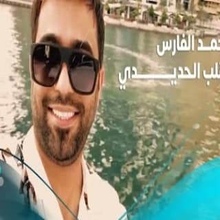 اغنية القلب الحديدي محمد الفارس بالكلمات كلمات اغنية القلب الحديدي محمد الفارس مكتوبة كاملة