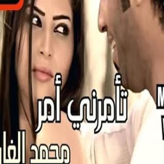 اغنية تامرني امر محمد الفارس بالكلمات كلمات اغنية تامرني امر محمد الفارس مكتوبة كاملة