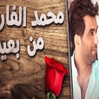 اغنية من بعيد محمد الفارس بالكلمات كلمات اغنية من بعيد محمد الفارس مكتوبة كاملة