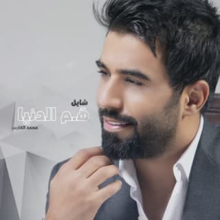 اغنية شايل هم الدنيا محمد الفارس بالكلمات كلمات اغنية شايل هم الدنيا محمد الفارس مكتوبة كاملة