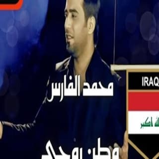 اغنية وطن روحي محمد الفارس بالكلمات كلمات اغنية وطن روحي محمد الفارس مكتوبة كاملة