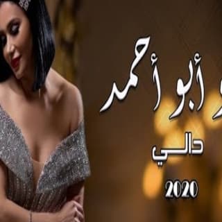 اغنية عمو ابو احمد دالي بالكلمات كلمات اغنية عمو ابو احمد دالي مكتوبة كاملة