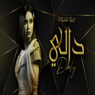 اغنية مو سوه دالي بالكلمات كلمات اغنية مو سوه دالي مكتوبة كاملة