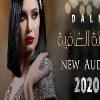 اغنية البريئة الغافية دالي بالكلمات كلمات اغنية البريئة الغافية دالي مكتوبة كاملة