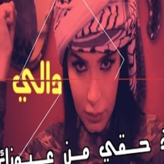 اغنية اخذ حقي من عيونك دالي بالكلمات كلمات اغنية اخذ حقي من عيونك دالي مكتوبة كاملة
