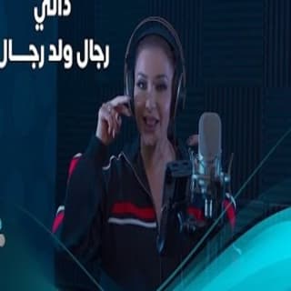 اغنية رجال ولد رجال دالي بالكلمات كلمات اغنية رجال ولد رجال دالي مكتوبة كاملة