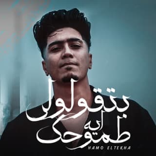 كلمات مهرجان بتقولولى طموحك ايه حمو الطيخا مكتوبة كاملة كلمات مهرجان بتقولولى طموحك ايه حمو الطيخا مكتوبة كاملة