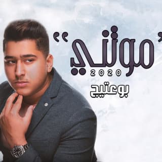 اغنية موتني بوعتيج بالكلمات كلمات اغنية موتني بوعتيج مكتوبة كاملة