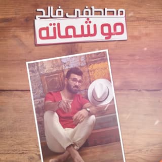 اغنية مو شماته مصطفى فالح بالكلمات كلمات اغنية مو شماته مصطفى فالح مكتوبة كاملة